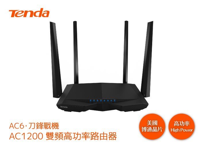 Tenda AC6 AC1200M 極速雙頻 HighPower 刀鋒戰機 無線寬頻分享器