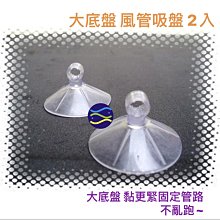 微笑的魚水族☆【大底盤風管吸盤(2入)】大底座 黏更緊^^ 固定管路,不亂跑~