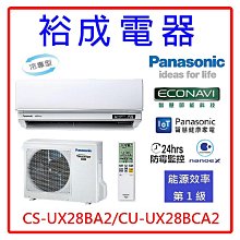 【裕成電器●來電優惠價】國際牌變頻冷氣CS-UX28BA2/CU-UX28BCA2另售AOCG028KGTA AOCG028CMTC