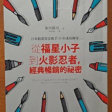 從福星小子到火影忍者 經典暢銷的祕密 布川郁司 寶鼎出版社 ISBN：9789862484845【明鏡二手書】