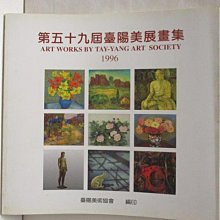 【書寶二手書T1／藝術_PAJ】第五十九屆台陽美展畫集1996