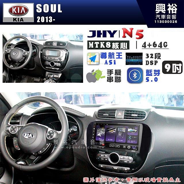 【JHY】KIA 起亞 2013~ SOUL N5 9吋 安卓多媒體導航主機｜8核心4+64G｜樂客導航王A5i｜藍芽 5.0+WiFi｜日本AKM音效晶片｜3