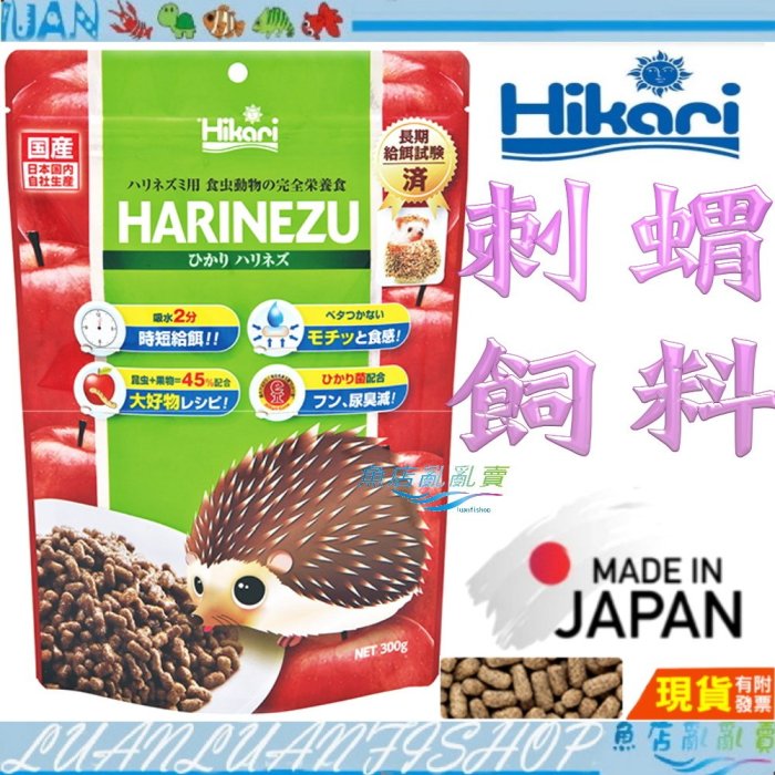 【魚店亂亂賣】日本高夠力 刺蝟飼料 300g Hikari 善玉菌配方，有效降低排泄物臭味 另售1.1kg