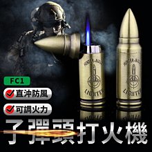 【傻瓜批發】(FC1)子彈頭打火機/直沖防風打火機-子彈造型/軍迷戰術生存遊戲收藏送禮 板橋現貨