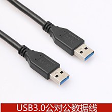 USB數據線3.0公對公高速筆記本電腦散熱器移動硬碟刷機連接線 1米 A5.0308