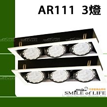 AR-111*3燈 燈具不含光源【LED或傳統AR111通用】$530 ☆司麥歐LED精品照明