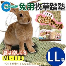 【🐱🐶培菓寵物48H出貨🐰🐹】MARUKAN》MK-ML-110兔用手工草編牧草踏墊-LL號 特價399元限宅配