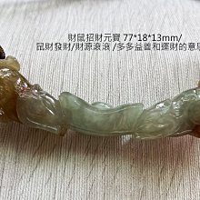 【寶儀翡翠珠寶】﹝蜜糖財鼠獻寶-巧雕中國風玉墜﹞天然A貨玉石 - 批發回饋優惠價