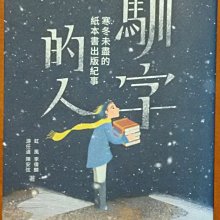 【探索書店164】馴字的人 寒冬未盡的紙本書出版紀事 小寫創意 ISBN：9789869131346 220512