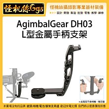 怪機絲 AgimbalGear DH03 L型金屬手柄支架 相機 穩定器 補光燈 手機 雙手 支架 L架 RONIN