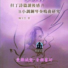 【愛樂城堡】音樂圖書=李斯特 但丁詩篇讀後感與B小調鋼琴奏鳴曲研究~陳玉芸 著