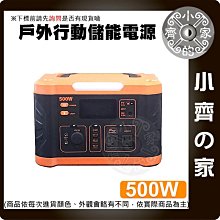 【現貨】 戶外儲能電源 110V 發電機 500W行動電源 140400MAH 攜帶式儲能 露營電源 應急電源 小齊的家