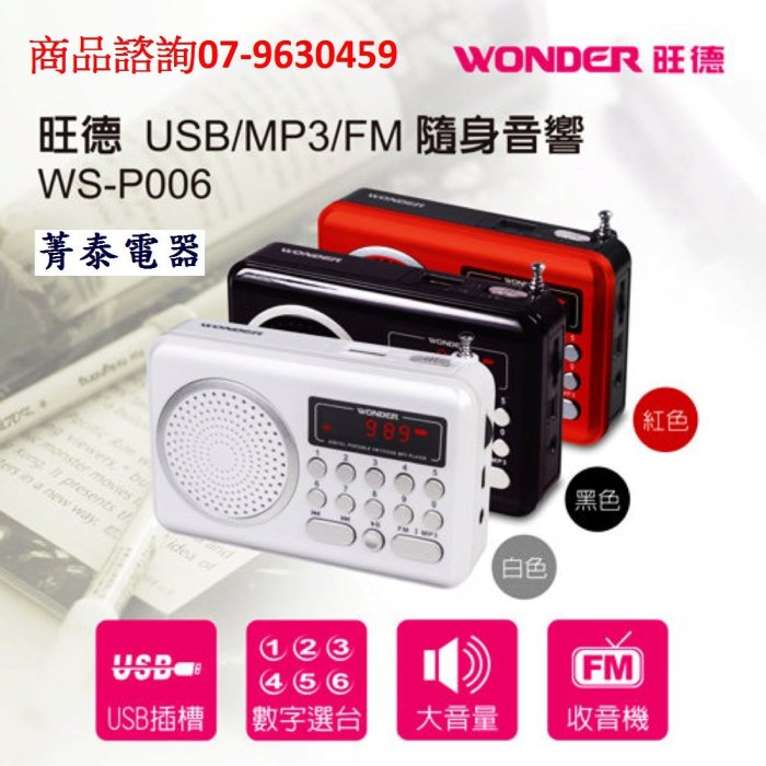 ☎『收音機』旺德【WS-P006】隨身收音機音響~USB/MP3/FM~FM智慧型自動搜尋選頻道~可擴充USB及TF Micro記憶卡