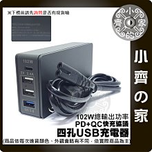 【現貨】PD 90W 102W 大功率 4口 多口 USB 充電器 QC3.0 TYPE-C 快充 出國 四孔 小齊2