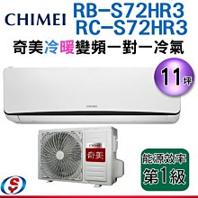 (可議價)(可議價) 11坪【CHIMEI奇美變頻冷暖一對一分離式冷氣】RC-S72HR3+RB-S72HR3