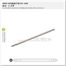 【工具屋】*含稅* ANEX 高性能起子頭 AH-14M PH2 200mm 十字 雙頭 附磁性 氣動起子頭 日本製