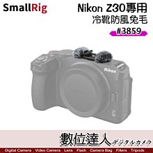 【數位達人】SmallRig 3859 冷靴 防風兔毛 Nikon Z30 專用 冷靴擴充架帶防風兔毛