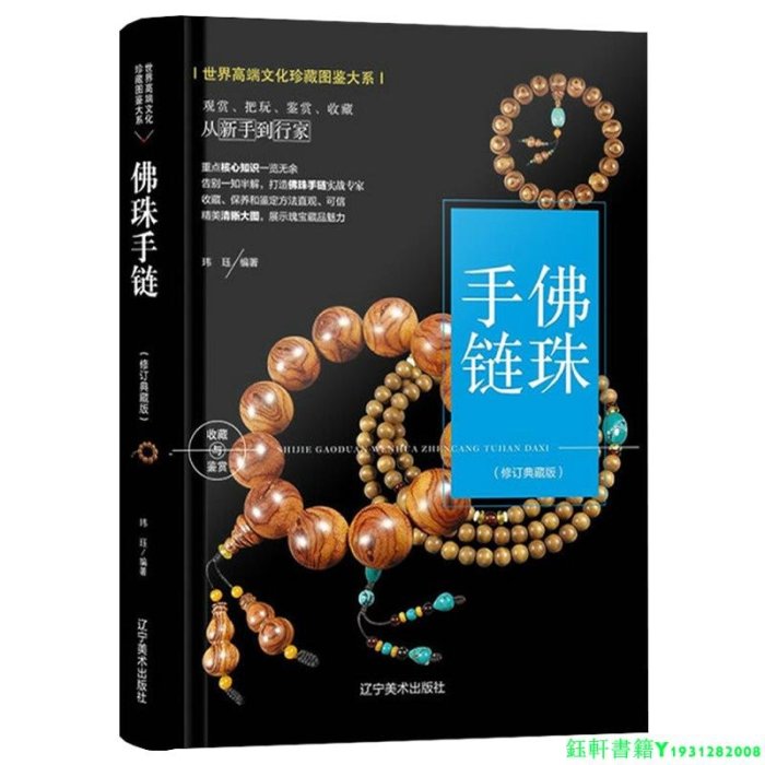 2冊 天珠+佛珠手鏈 世界高端文化珍藏圖鑒大系