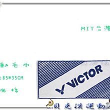 &貝克漢運動用品& - VICTOR 勝利 運動毛巾 85CM款 c-4145 [藍] 特價180