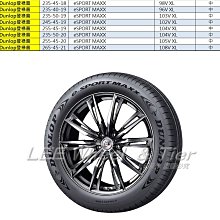 小李輪胎 Dunlop 登祿普 eSPORT MAXX 235-45-18 全新輪胎 全規格 全尺寸 優惠價 歡迎詢價詢