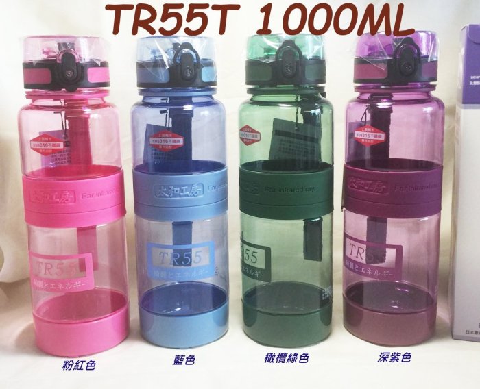 新款-太和工房遠紅外線運動水壺 -TR55T 1000ml 4色任選 送原廠濾茶網 超取 自取 離島