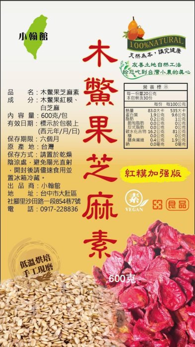 小翰館 專業賣家 600g 木鱉果芝麻素 木鱉果 芝麻素（紅膜加強版）富含木鱉果的葉黃素及白芝麻的營養