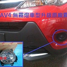 (逸軒自動車)TOYOTA RAV4 2013~ 升級原廠型霧燈