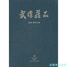 【福爾摩沙書齋】武漢藏石