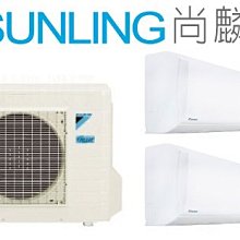 尚麟 最高補助$5000 大金 變頻 冷暖 一對二冷氣 2MXM56RVLT+FTXM28RVLTx2 1噸x2