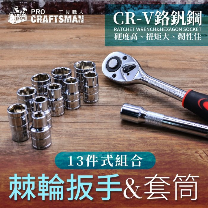 《🌞工具職人》ＣrＶ鉻釩鋼－套筒扳手１３件組　便攜快拆棘輪T型氣動六角柄起子機　汽機車維修鋰電動板手腳踏車螺帽拆卸螺絲