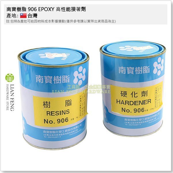 【工具屋】南寶樹脂 906 EPOXY 高性能接著劑 AB膠 KG裝 橡膠 金屬石材 黏著 木材