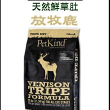 【阿肥寵物生活】免運 PetKind 野胃-天然鮮草肚狗糧放牧鹿肉 -中顆粒6磅(2.72kg)
