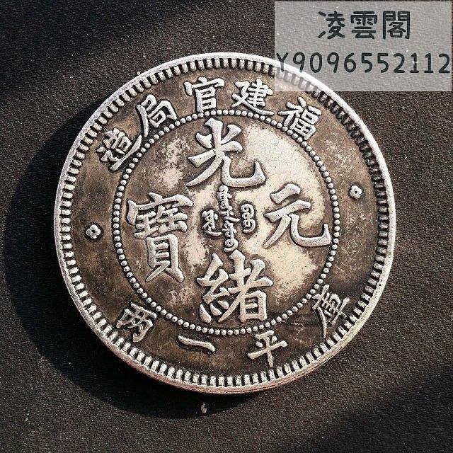 銀元銀幣銀圓收藏福建官局造老版光緒元寶庫平一兩大清龍洋銀元錢幣