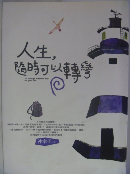 【月界二手書店】人生隨時可以轉彎_沖幸子_采竹文化出版_原價200　〖心靈成長〗AHS