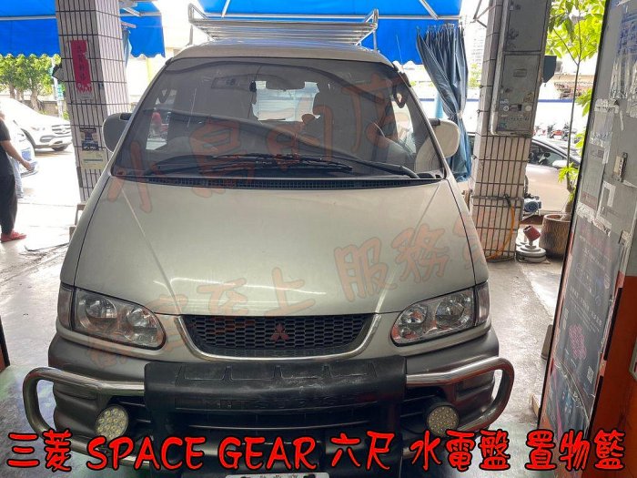 【小鳥的店】三菱 space gear 車頂架 置物籃 水電架 行李架 6尺 水電盤 專用 可加認證驗車可變更