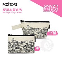 『ART小舖』ROOFTOPS頂樓加蓋 台灣文創 原胚帆布 筆袋系列 扁平/立體 單個 鉛筆盒 收納包 置物包 化妝包