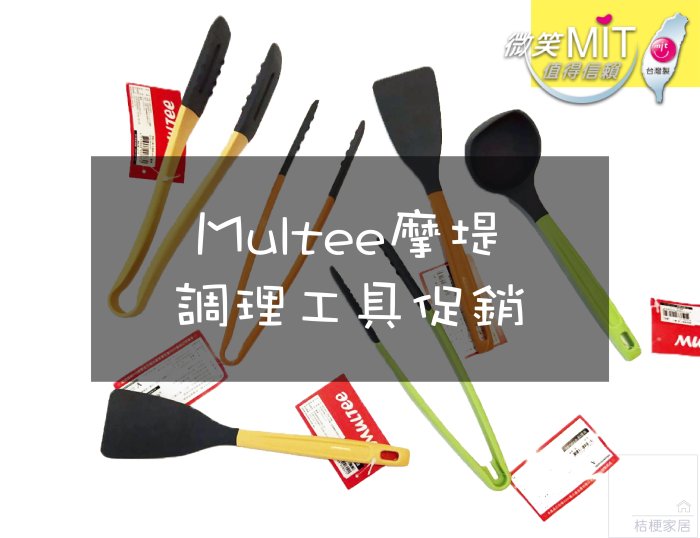 Multee 摩堤 台灣製造// 矽晶調理工具系列 煎鏟 牛排夾 湯勺 平湯勺