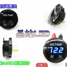 《晶站》 汽/機車用 鏡面電壓表  超薄厚度   外掛式電壓表 高品質 極小誤差率   液晶顯示 藍色數字 電壓表