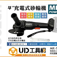 @UD工具網@ 第二代4英吋壓板式充電式砂輪機 空機平面砂輪機 電動砂輪機 通牧田電池 三檔調速 MK-1036