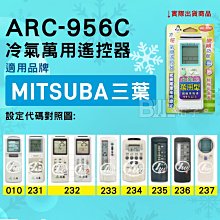 [百威電子] 冷氣萬用遙控器 ( 適用品牌： MITSUBA 三葉 ) ARC-956C 冷氣遙控器 遙控器 萬用