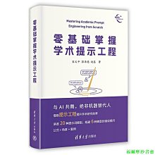 【福爾摩沙書齋】零基礎掌握學術提示工程（新時代學術進階叢書）