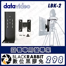 數位黑膠兔【 Datavideo LBK-2 回看專用螢幕架 】L型支架 攝影機組合式 影像回看架 LCD 監控螢幕