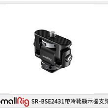 ☆閃新☆Smallrig 帶冷靴顯示器支架(公司貨)