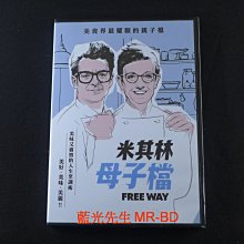 [藍光先生DVD] 米其林母子檔 Free Way ( 得利正版 )