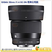 SIGMA 56mm f1.4 DC DN 定焦大光圈鏡頭 人像鏡恆伸公司貨 SONY Canon M43 L 富士 用