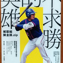 【探索書店182】棒球 不求勝的英雄 解壓縮陳金鋒.zip 天下文化 ISBN：9789864793051 190530