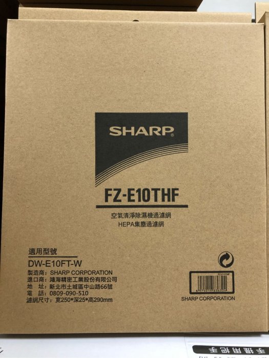 公司貨SHARP兩塊濾網FZ-E10TDF+FZ-E10THF專用於DW-H10FT DW-H12FT