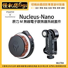 怪機絲 6期含稅 Tilta 鐵頭 Nucleus Nano 原力 M 系列 無線電子跟焦器系統套件 穩定器 提籠 追焦