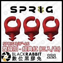 數位黑膠兔【 SPRIG 3/8"-16 整線扣 - 經典紅 (三入/包) 】線材收納 相機 攝影配件 工具