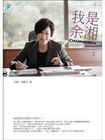 【(5)】《我是余湘─CHAIRWOMAN》ISBN:9866249409│寶瓶文化│余湘、張殿文│九成新